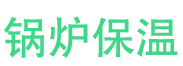 日照锅炉保温中心